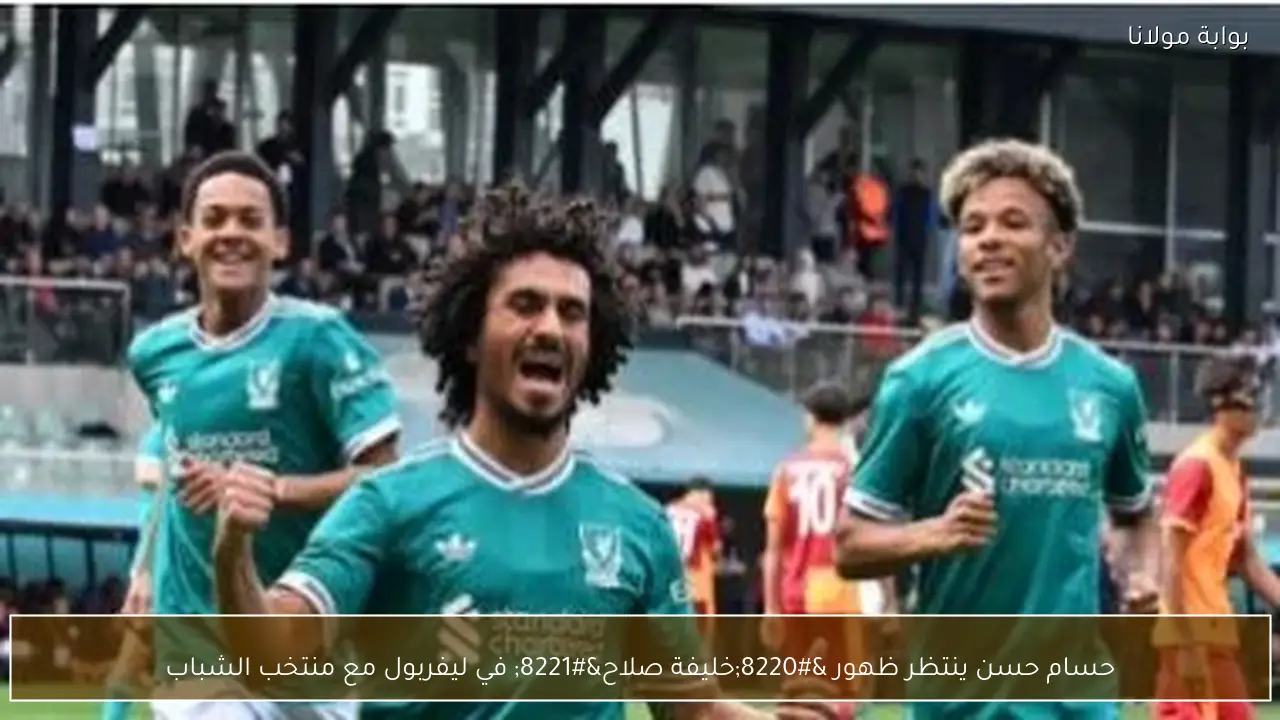 حسام حسن ينتظر ظهور “خليفة صلاح” في ليفربول مع منتخب الشباب