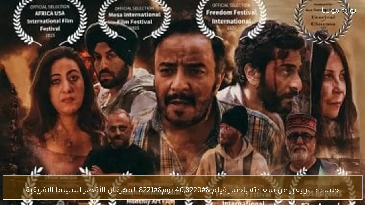 حسام داغر يعبر عن سعادته باختيار فيلم “40 يوم” لمهرجان الأقصر للسينما الإفريقية