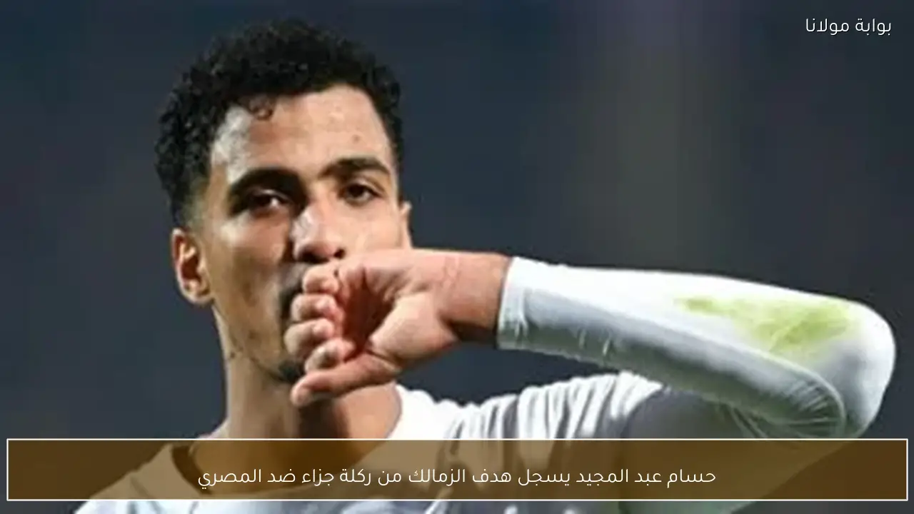 حسام عبد المجيد يسجل هدف الزمالك من ركلة جزاء ضد المصري