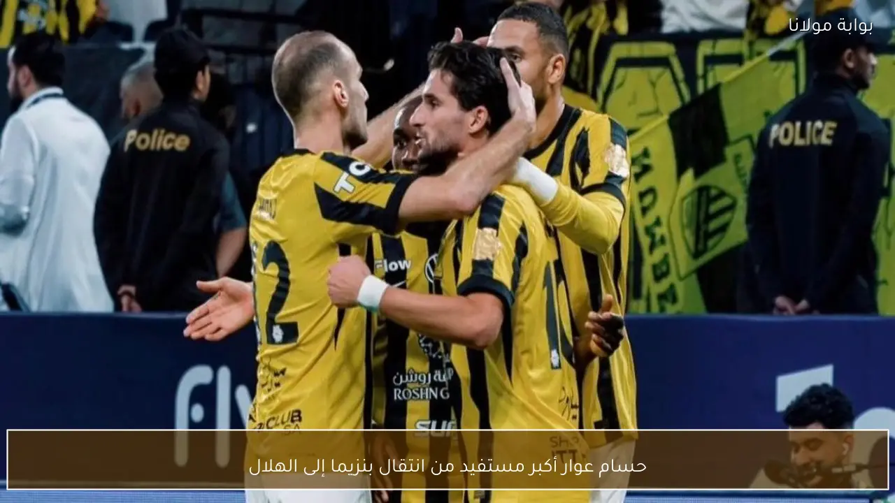 حسام عوار أكبر مستفيد من انتقال بنزيما إلى الهلال