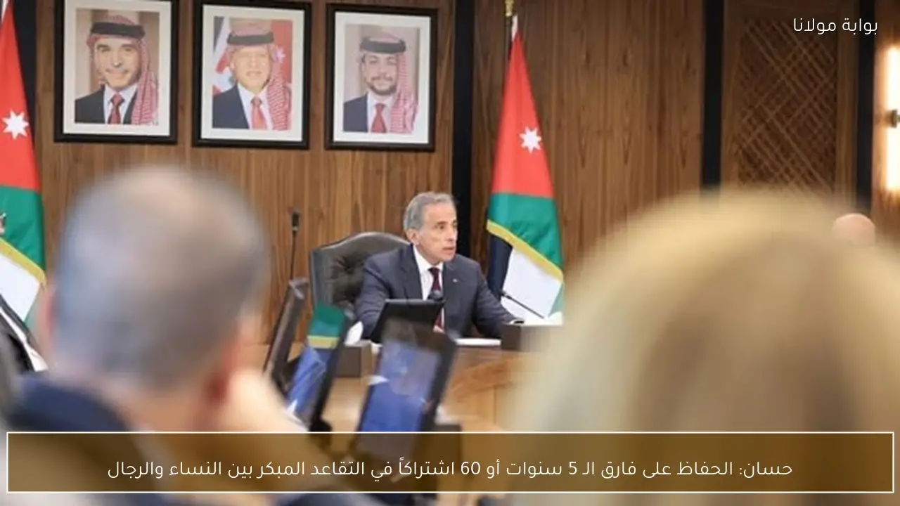 حسان: الحفاظ على فارق الـ 5 سنوات أو 60 اشتراكاً في التقاعد المبكر بين النساء والرجال