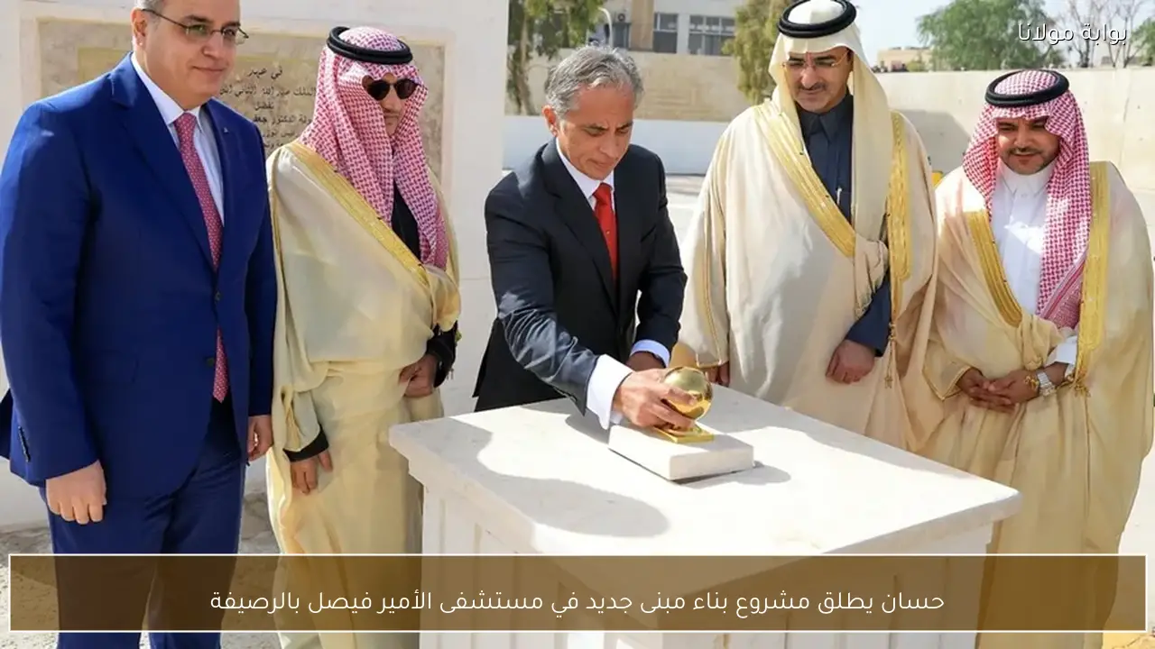 حسان يطلق مشروع بناء مبنى جديد في مستشفى الأمير فيصل بالرصيفة