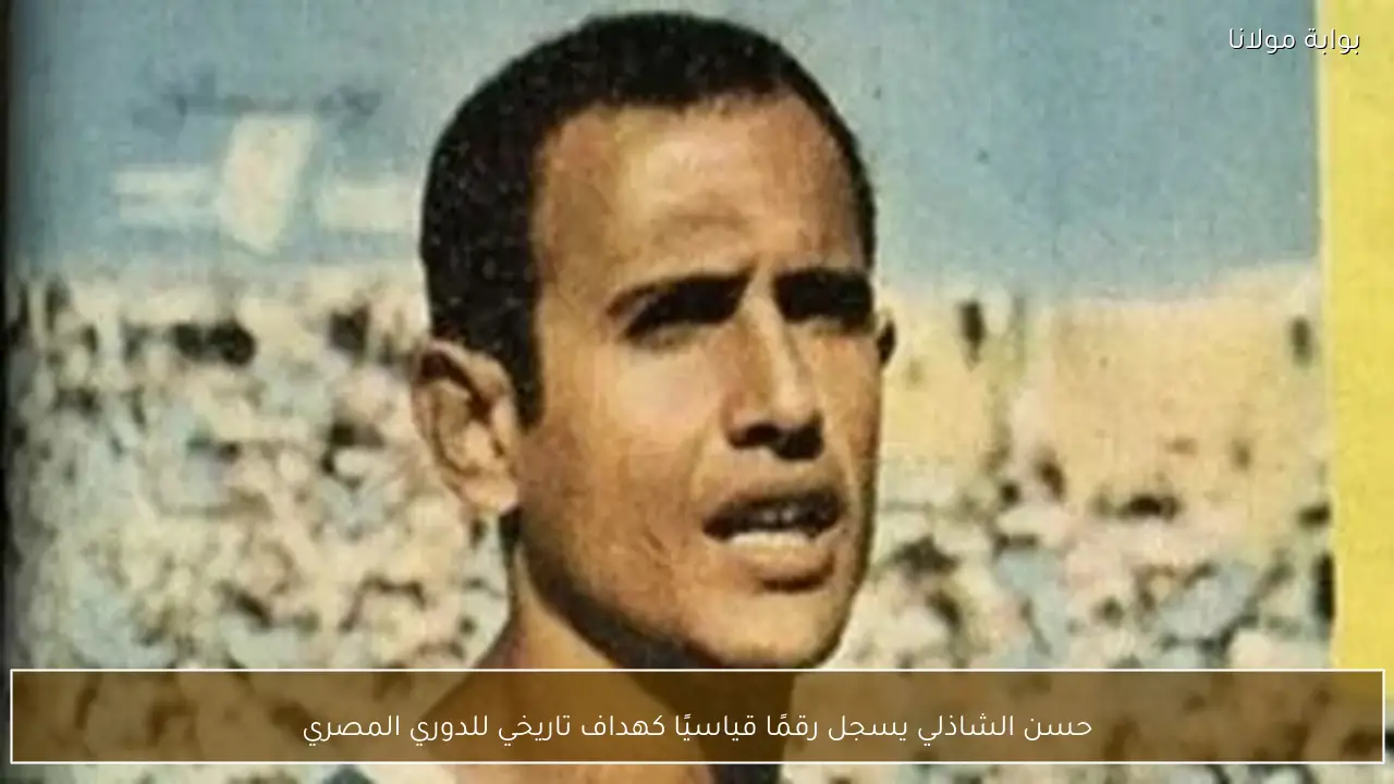 حسن الشاذلي يسجل رقمًا قياسيًا كهداف تاريخي للدوري المصري