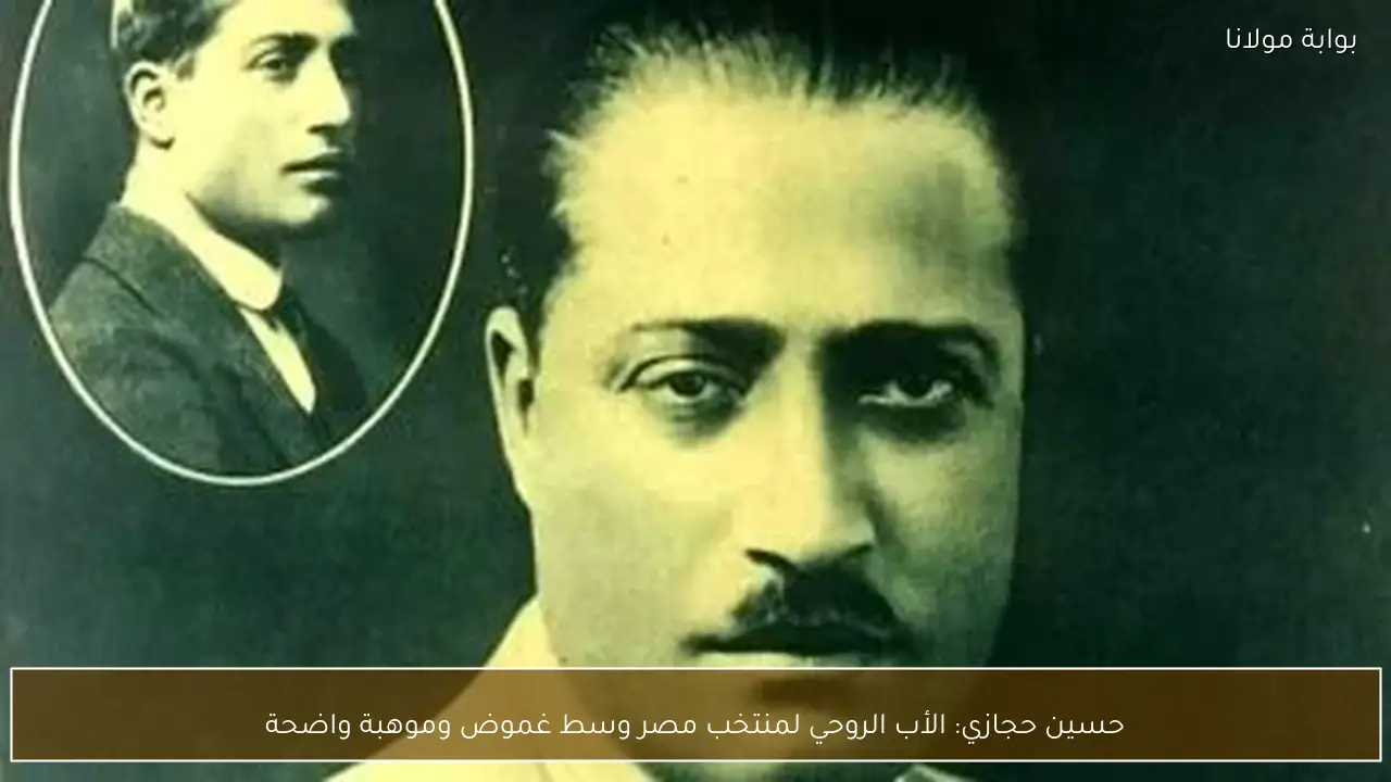 حسين حجازي: الأب الروحي لمنتخب مصر وسط غموض وموهبة واضحة