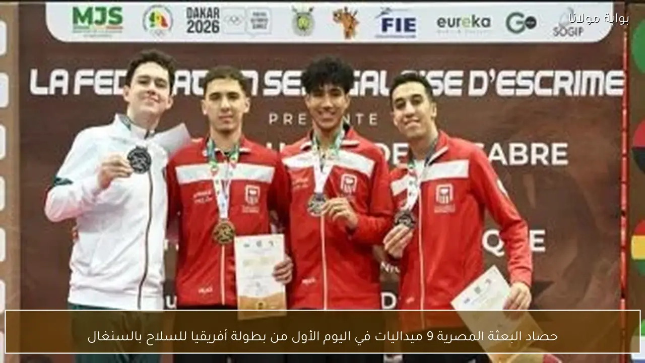 حصاد البعثة المصرية 9 ميداليات في اليوم الأول من بطولة أفريقيا للسلاح بالسنغال