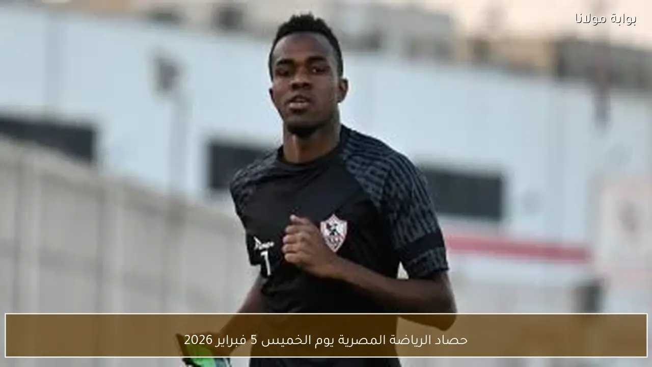 حصاد الرياضة المصرية يوم الخميس 5 فبراير 2026