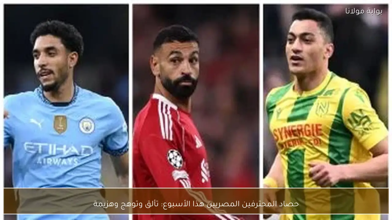 حصاد المحترفين المصريين هذا الأسبوع: تألق وتوهج وهزيمة