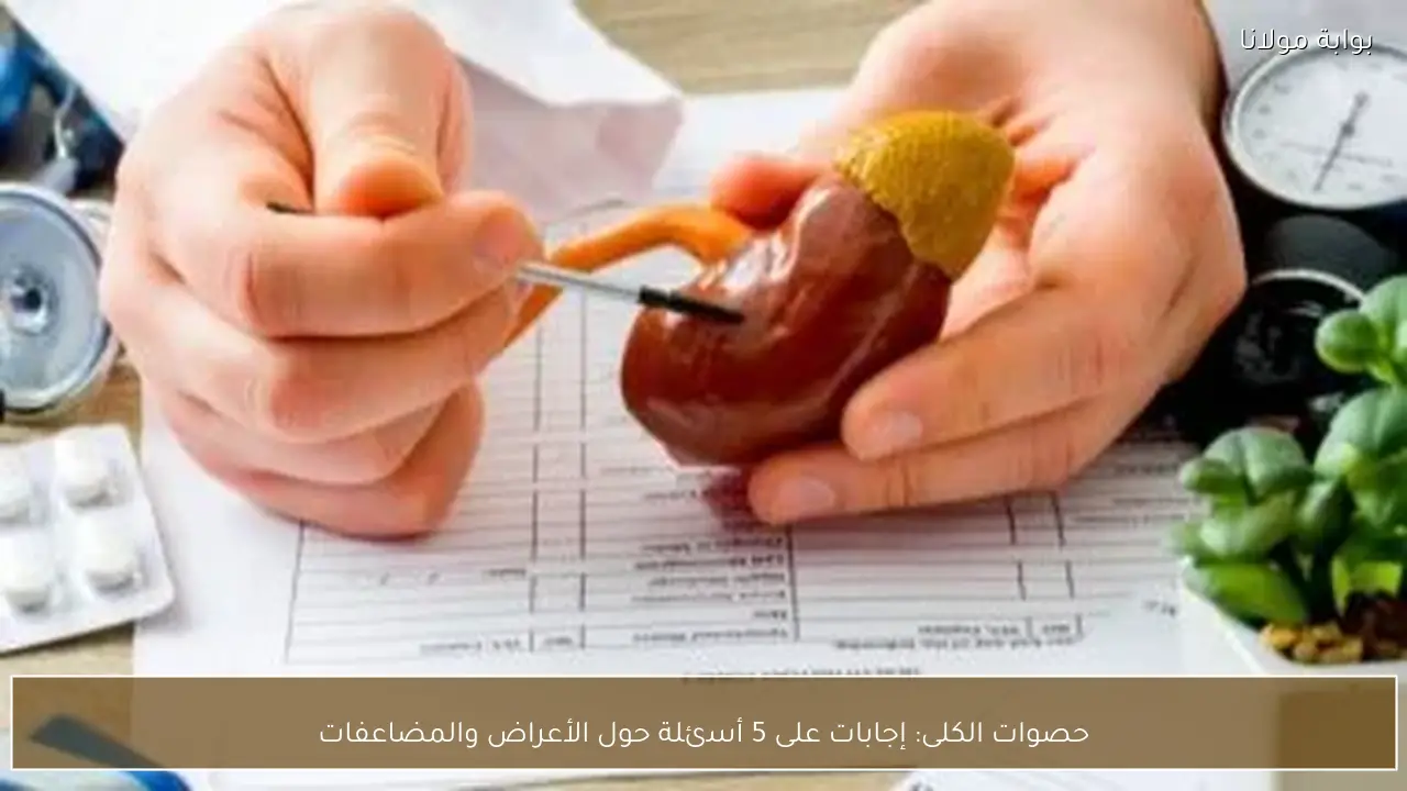 حصوات الكلى: إجابات على 5 أسئلة حول الأعراض والمضاعفات