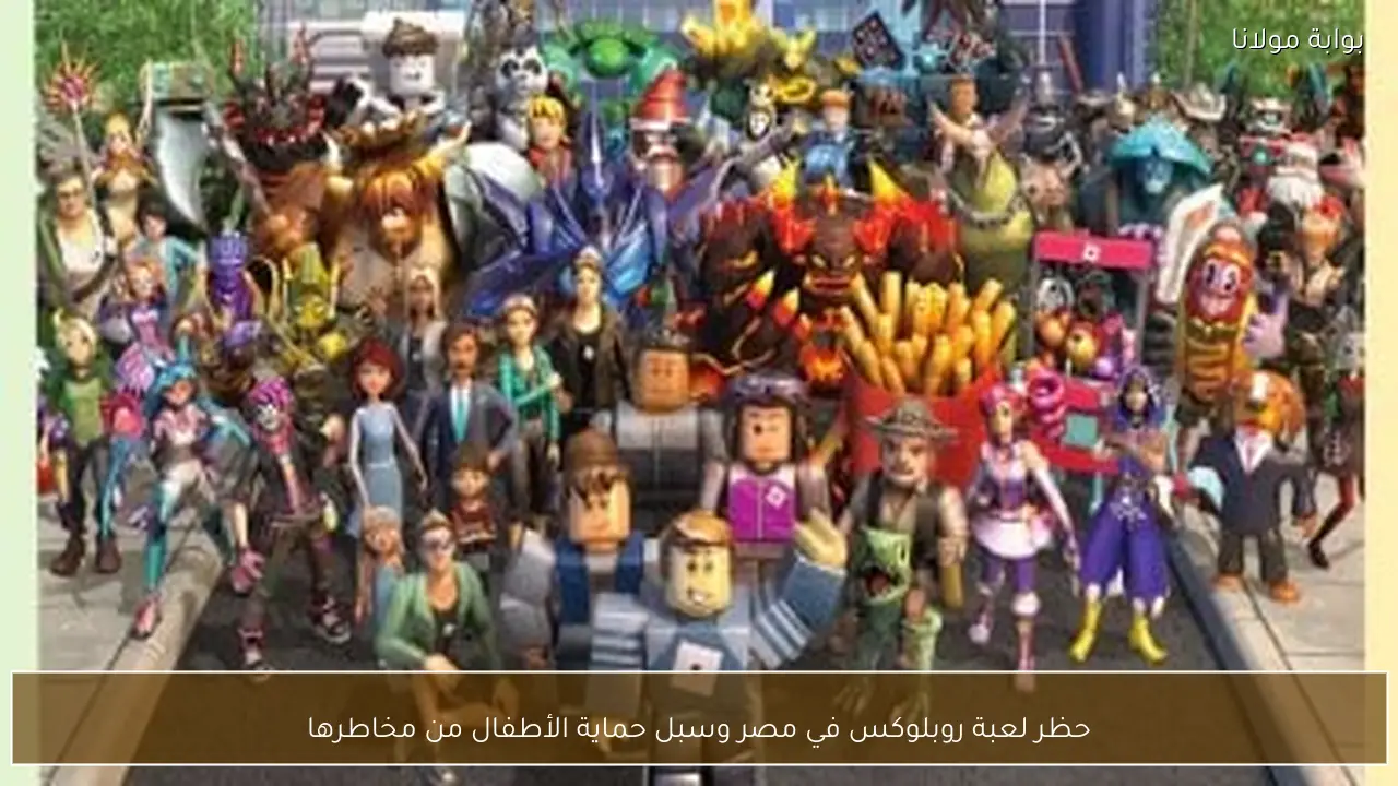 حظر لعبة روبلوكس في مصر وسبل حماية الأطفال من مخاطرها