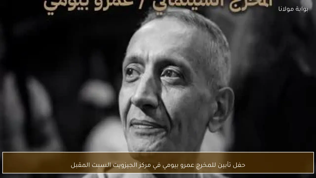 حفل تأبين للمخرج عمرو بيومي في مركز الجيزويت السبت المقبل