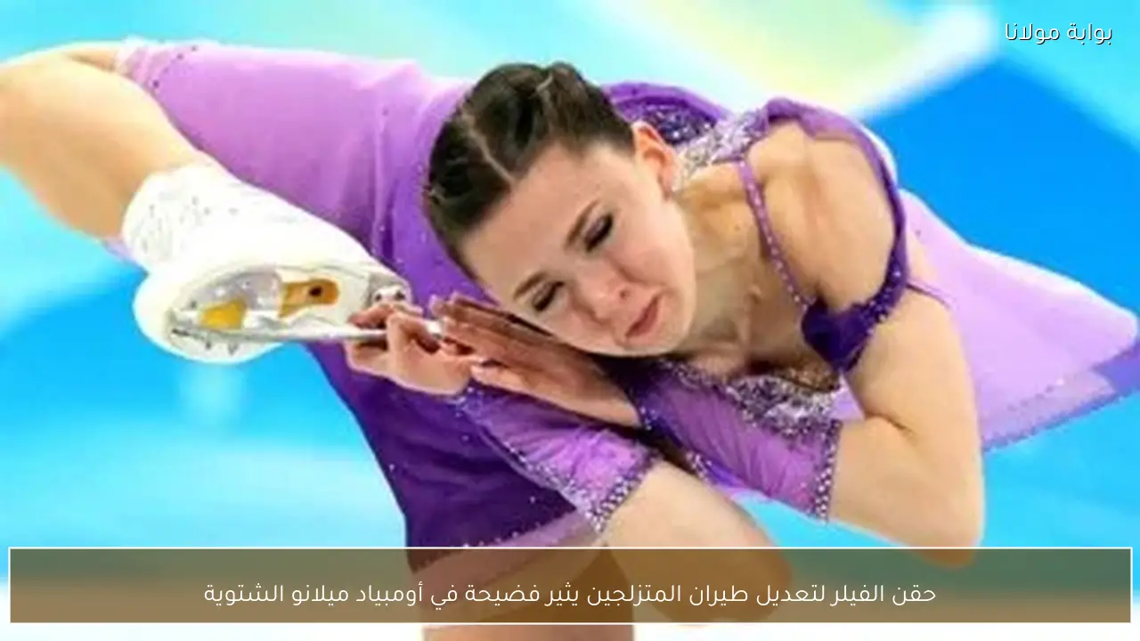 حقن الفيلر لتعديل طيران المتزلجين يثير فضيحة في أومبياد ميلانو الشتوية