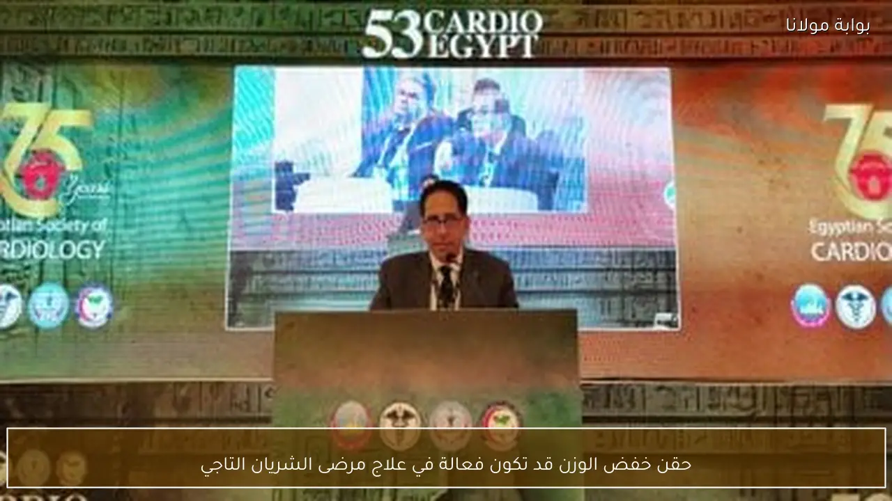 حقن خفض الوزن قد تكون فعالة في علاج مرضى الشريان التاجي