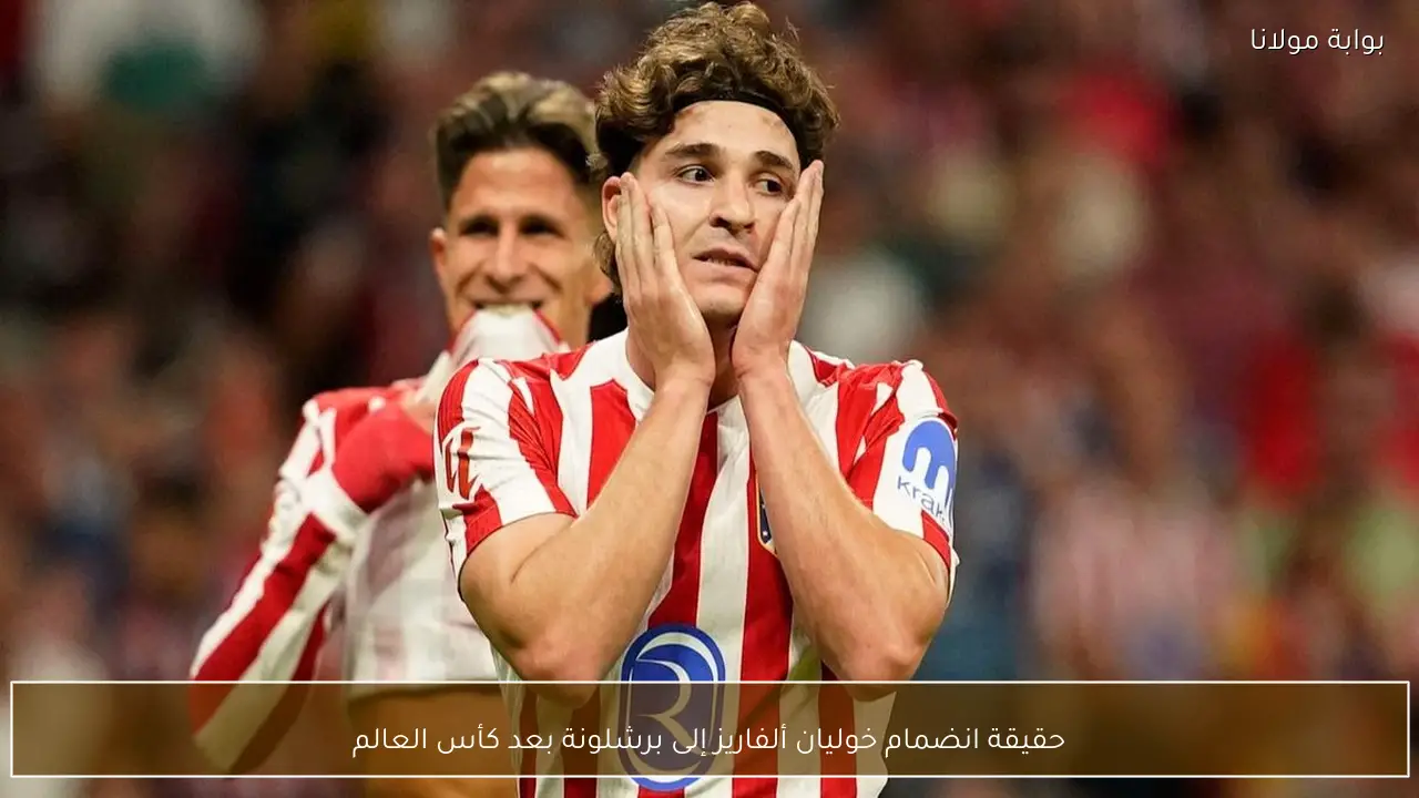 حقيقة انضمام خوليان ألفاريز إلى برشلونة بعد كأس العالم