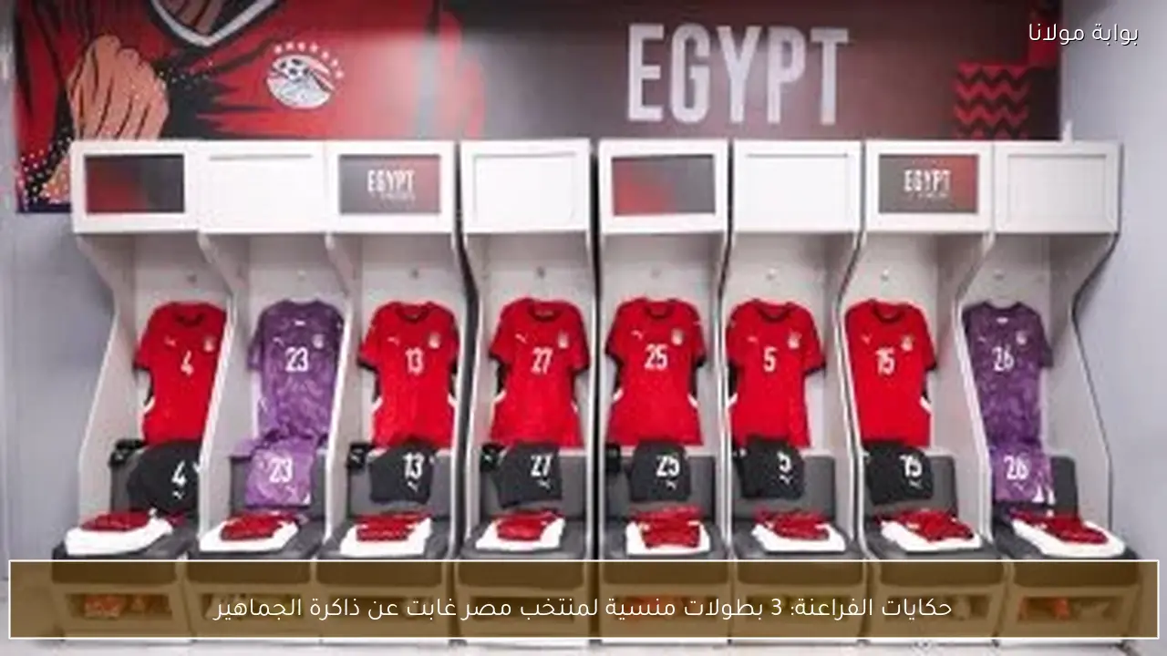 حكايات الفراعنة: 3 بطولات منسية لمنتخب مصر غابت عن ذاكرة الجماهير