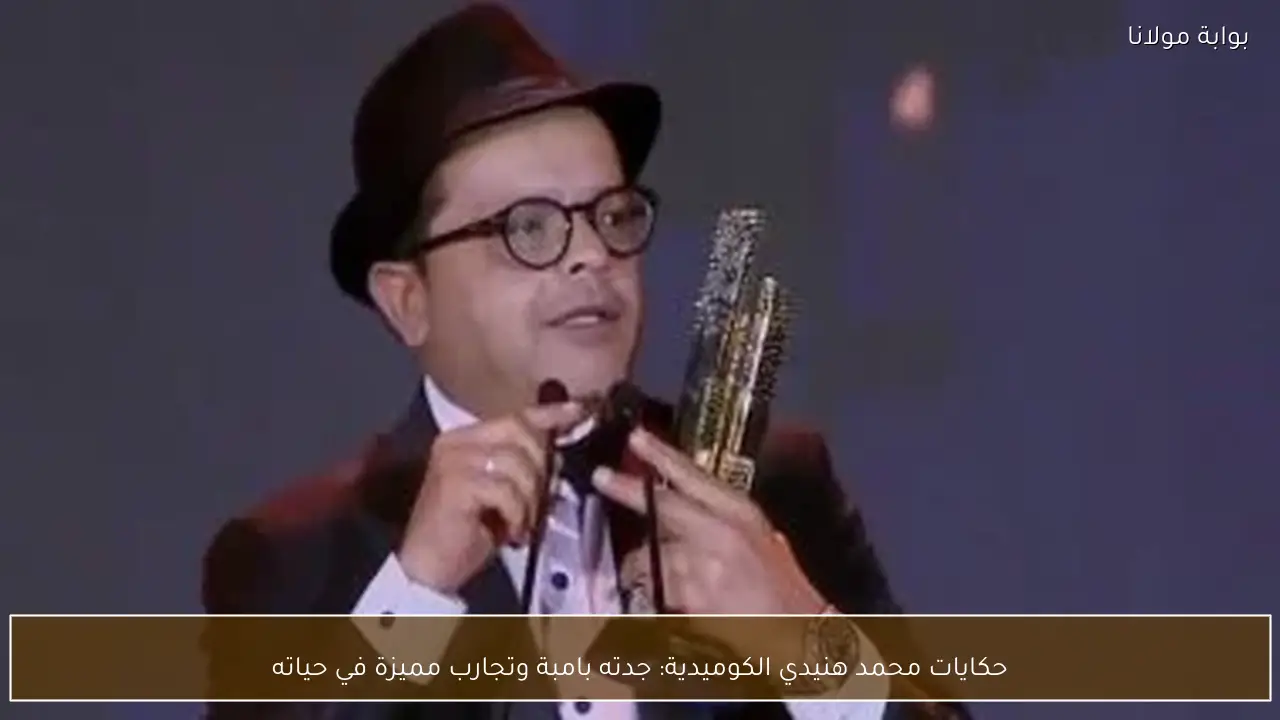 حكايات محمد هنيدي الكوميدية: جدته بامبة وتجارب مميزة في حياته