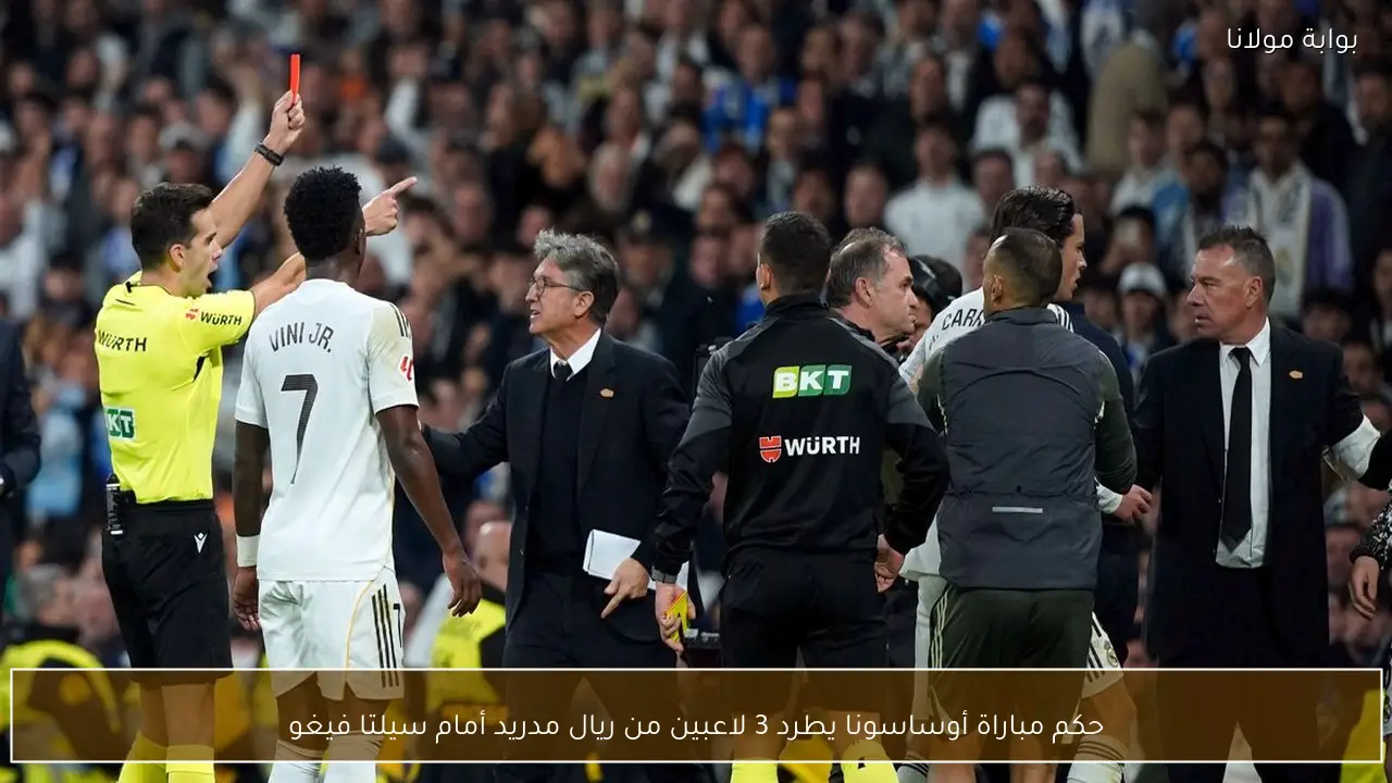 حكم مباراة أوساسونا يطرد 3 لاعبين من ريال مدريد أمام سيلتا فيغو