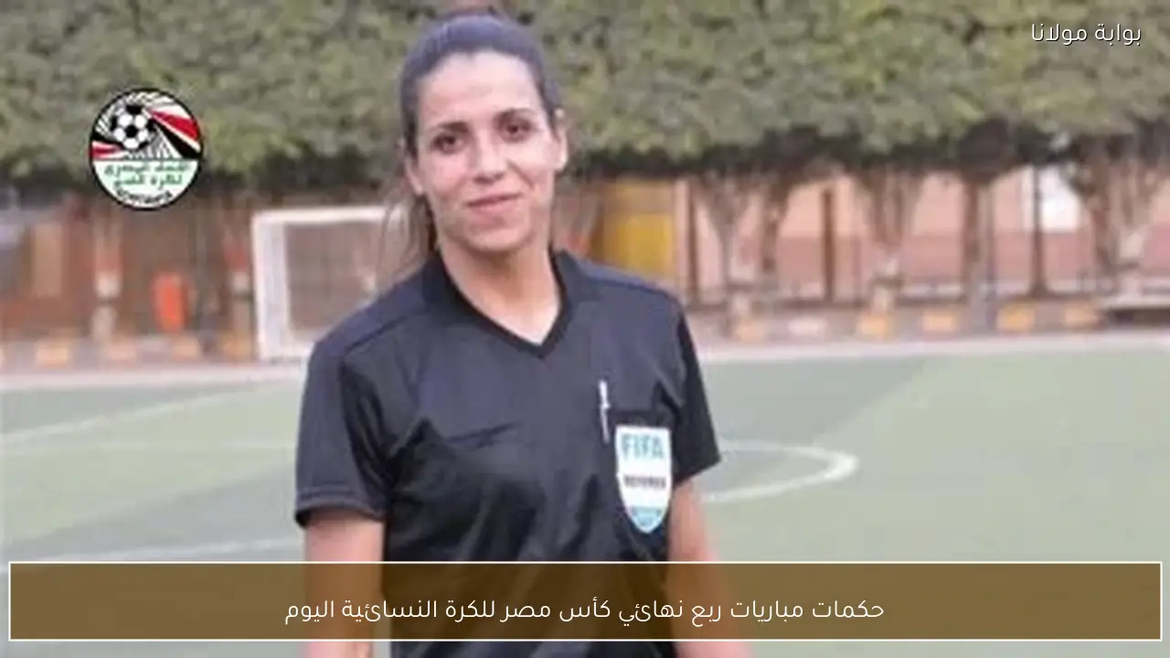 حكمات مباريات ربع نهائي كأس مصر للكرة النسائية اليوم