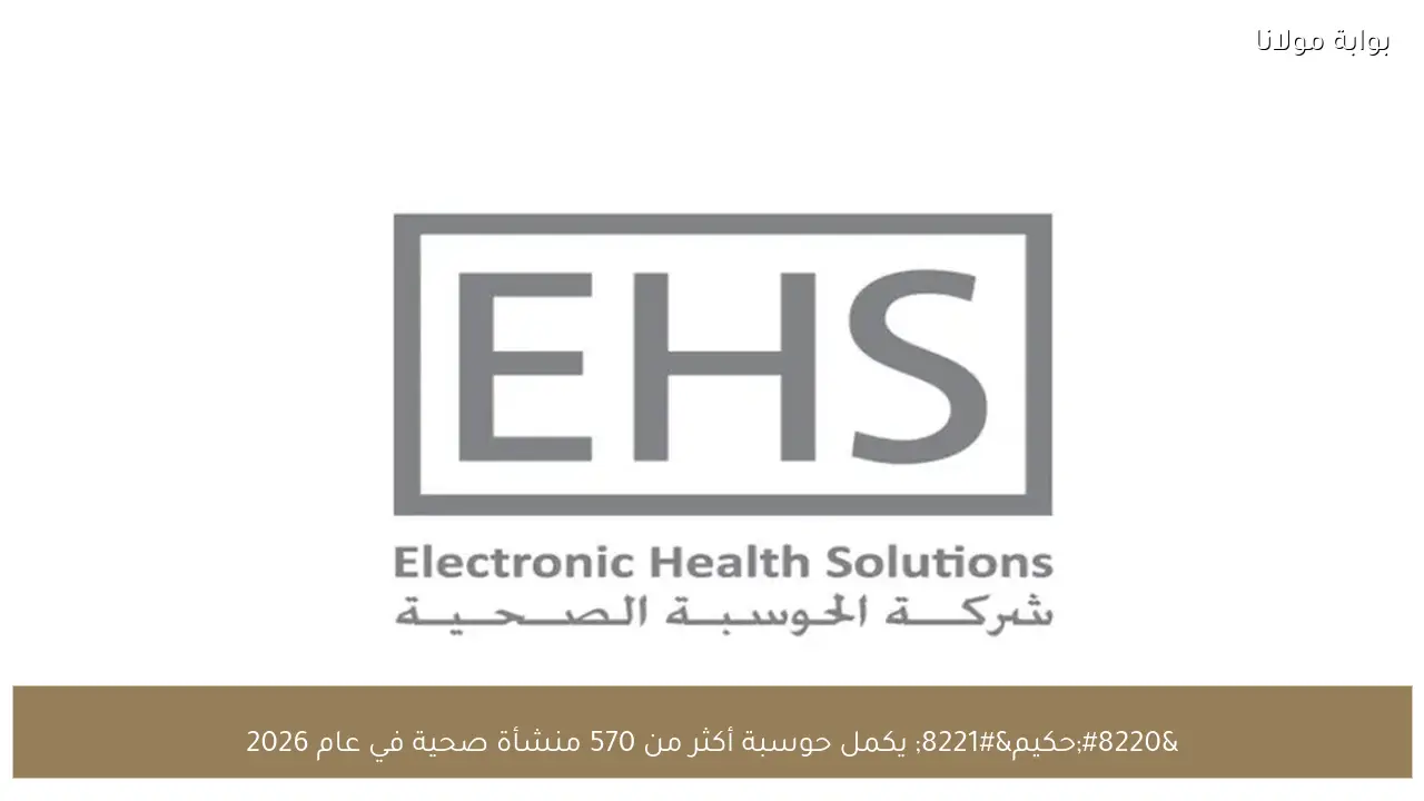 “حكيم” يكمل حوسبة أكثر من 570 منشأة صحية في عام 2026