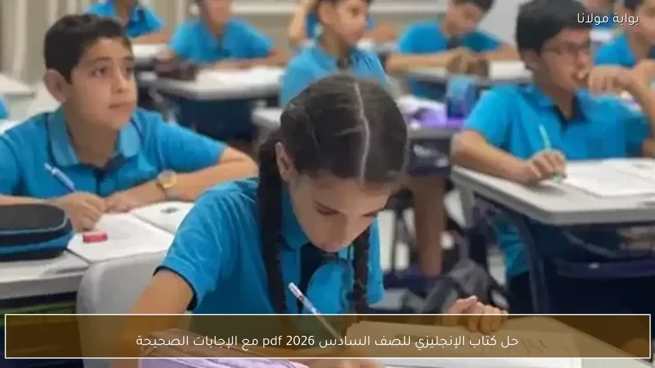 حل كتاب الإنجليزي للصف السادس pdf 2026 مع الإجابات الصحيحة