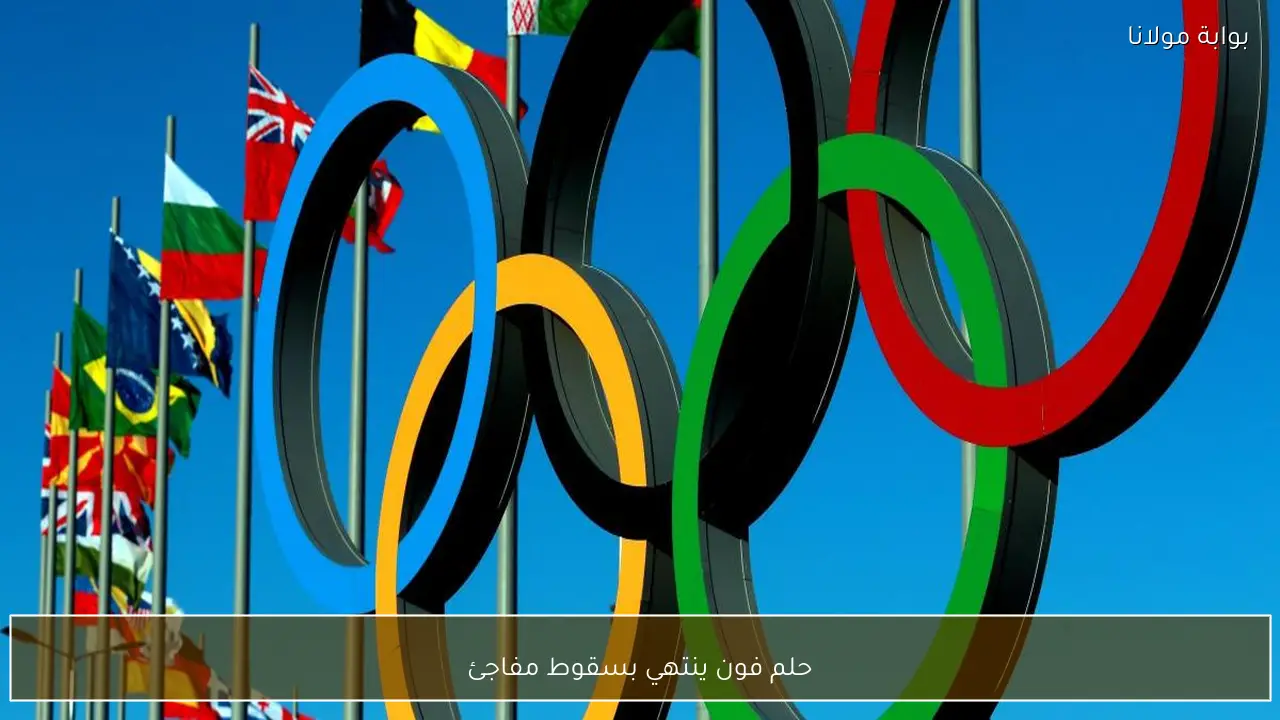 حلم فون ينتهي بسقوط مفاجئ