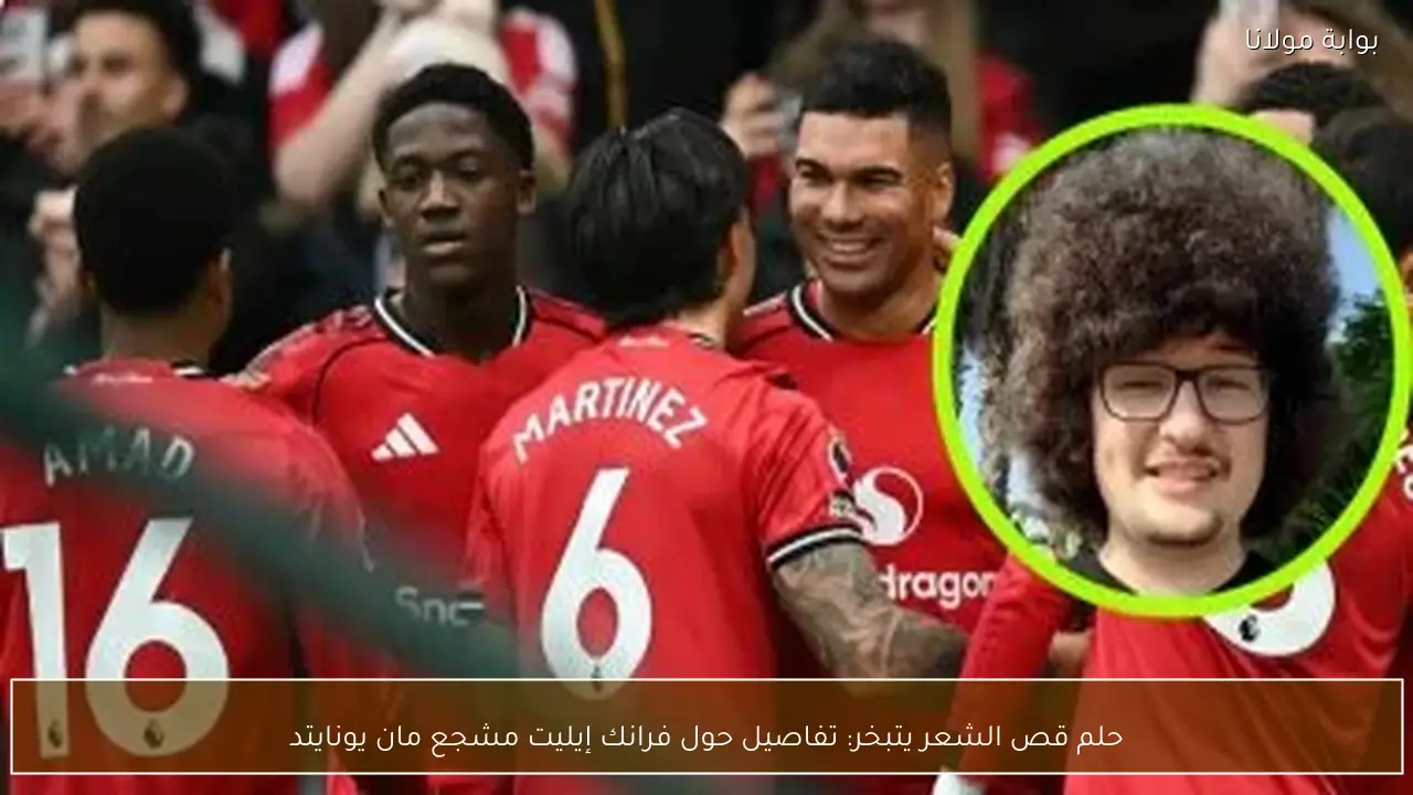 حلم قص الشعر يتبخر: تفاصيل حول فرانك إيليت مشجع مان يونايتد