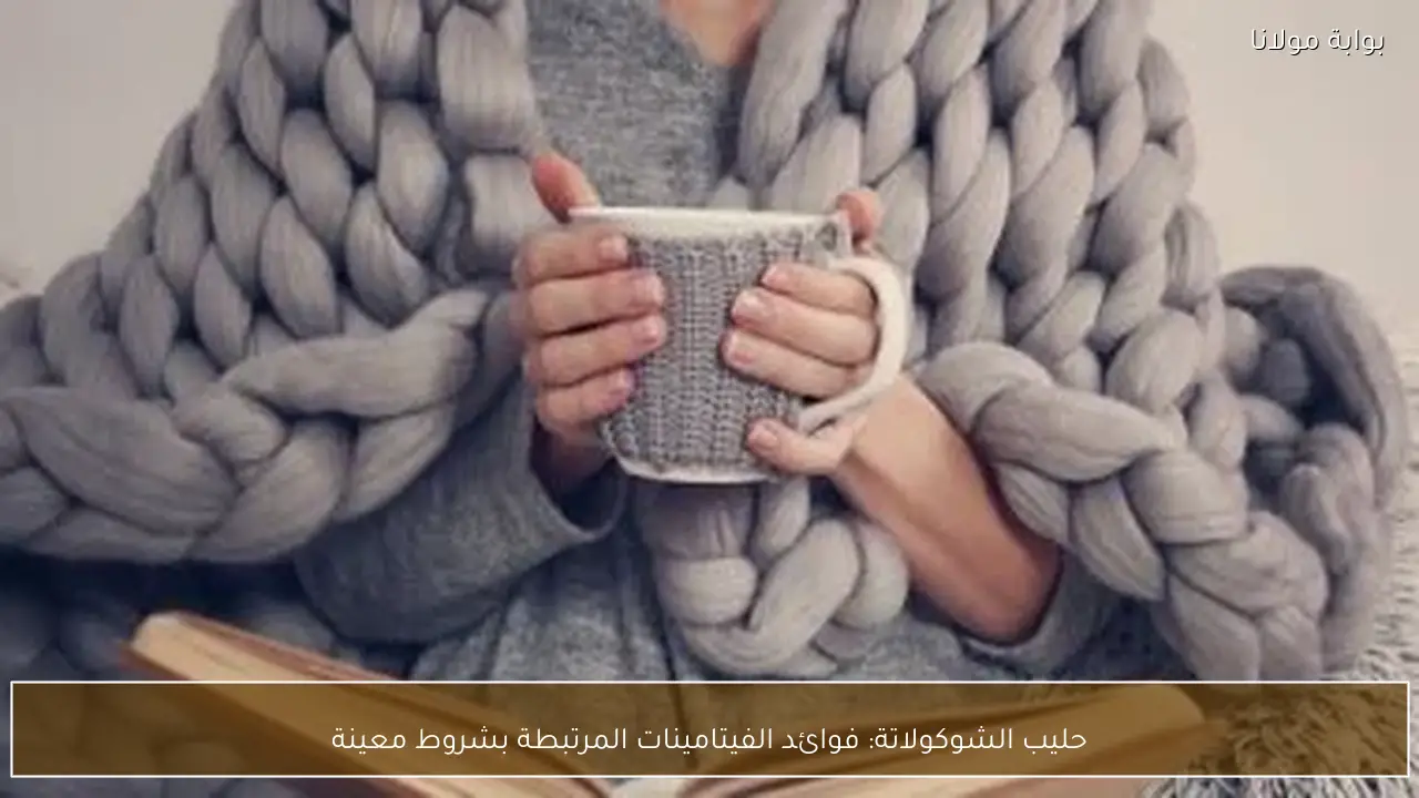 حليب الشوكولاتة: فوائد الفيتامينات المرتبطة بشروط معينة