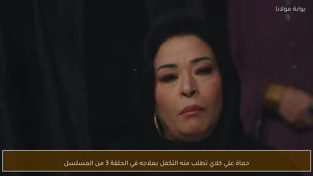 حماة علي كلاي تطلب منه التكفل بعلاجه في الحلقة 3 من المسلسل