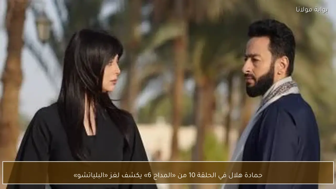 حمادة هلال في الحلقة 10 من «المداح 6» يكشف لغز «البلياتشو»
