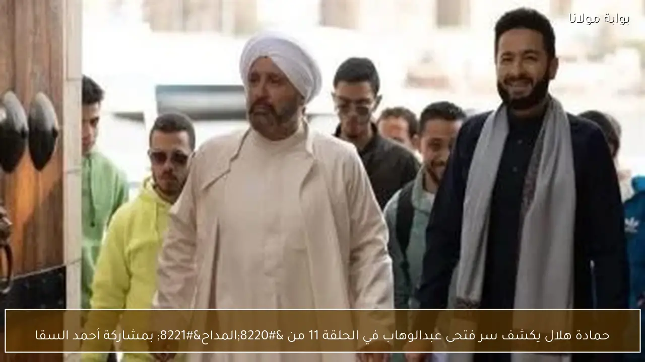 حمادة هلال يكشف سر فتحى عبدالوهاب في الحلقة 11 من “المداح” بمشاركة أحمد السقا