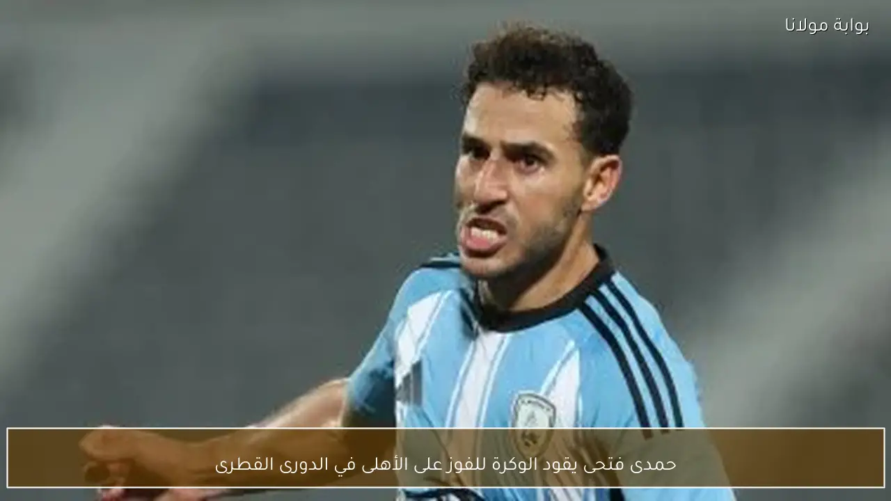 حمدى فتحى يقود الوكرة للفوز على الأهلى في الدورى القطرى