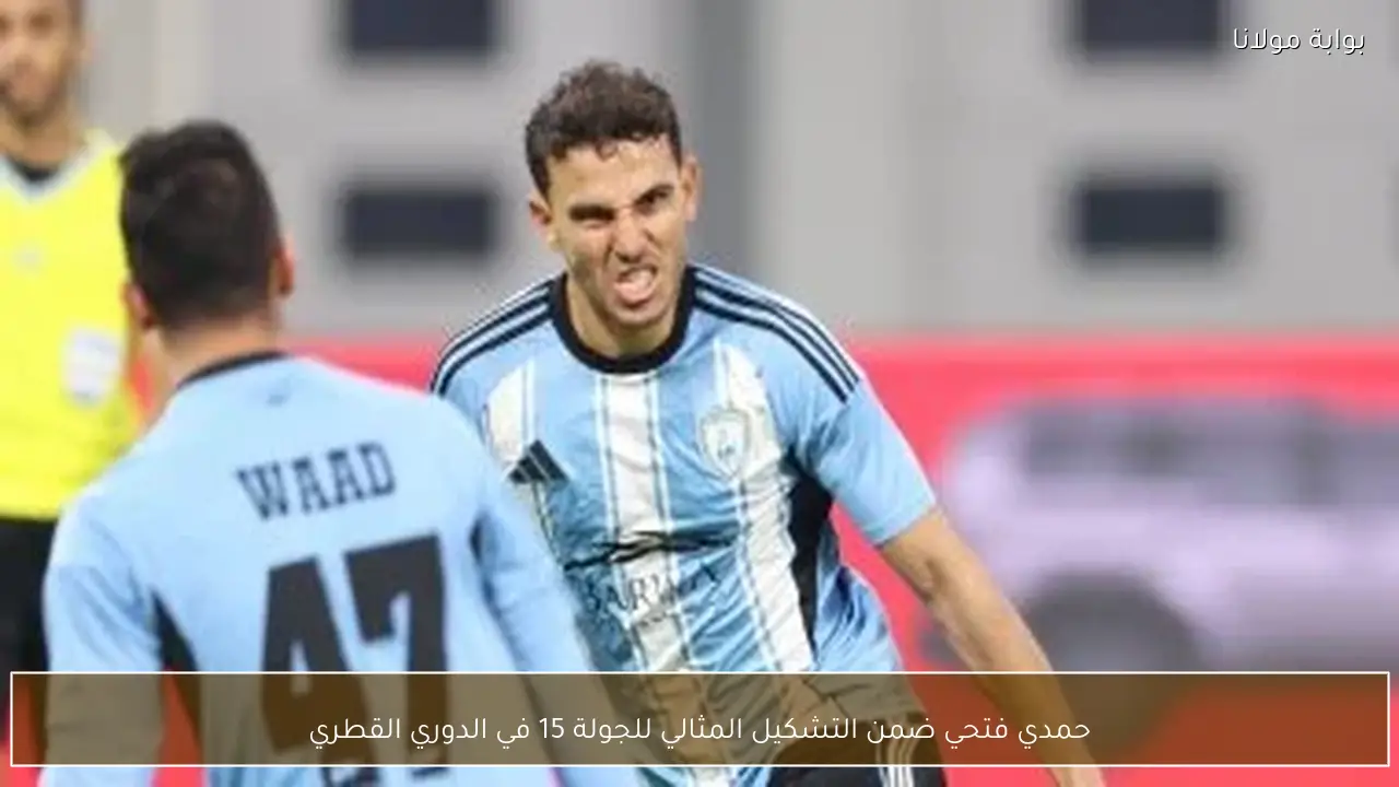 حمدي فتحي ضمن التشكيل المثالي للجولة 15 في الدوري القطري