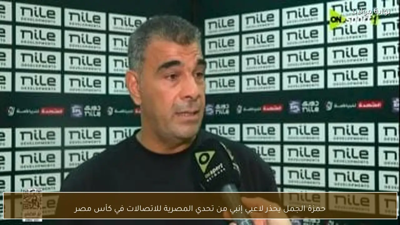 حمزة الجمل يحذر لاعبي إنبي من تحدي المصرية للاتصالات في كأس مصر