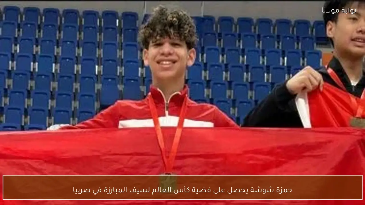 حمزة شوشة يحصل على فضية كأس العالم لسيف المبارزة في صربيا