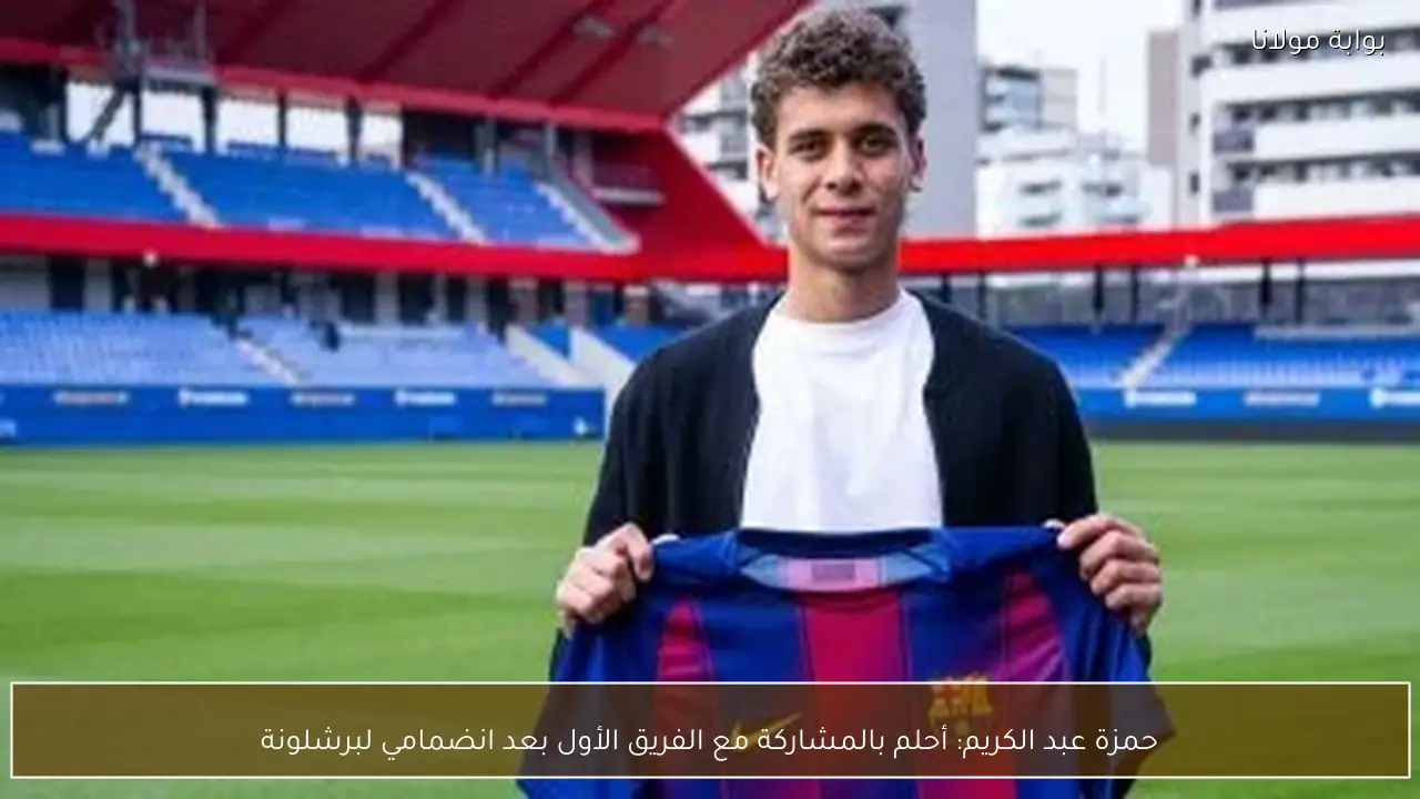 حمزة عبد الكريم: أحلم بالمشاركة مع الفريق الأول بعد انضمامي لبرشلونة
