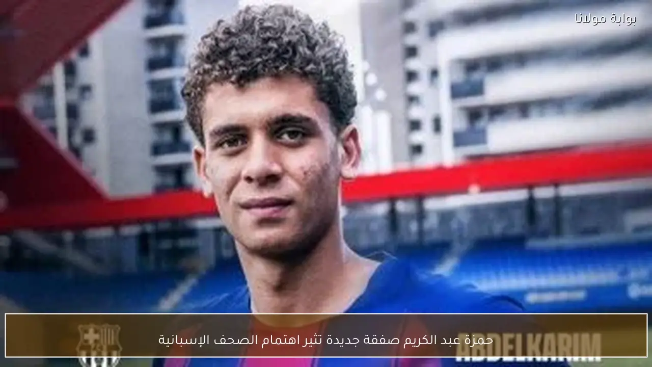 حمزة عبد الكريم صفقة جديدة تثير اهتمام الصحف الإسبانية