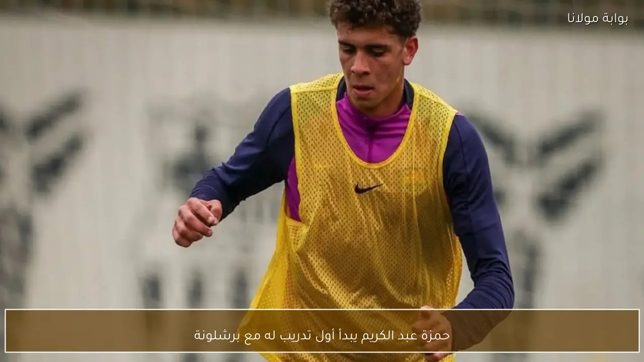 حمزة عبد الكريم يبدأ أول تدريب له مع برشلونة