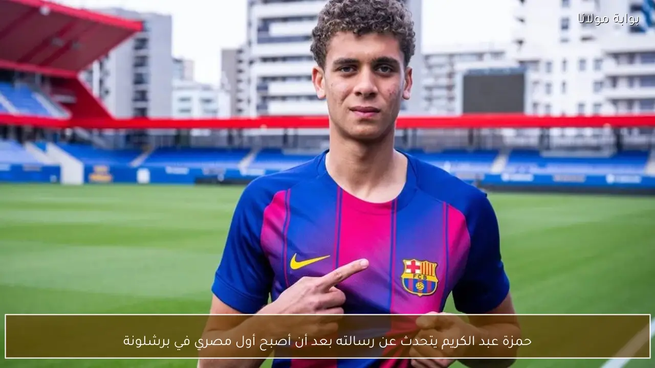 حمزة عبد الكريم يتحدث عن رسالته بعد أن أصبح أول مصري في برشلونة