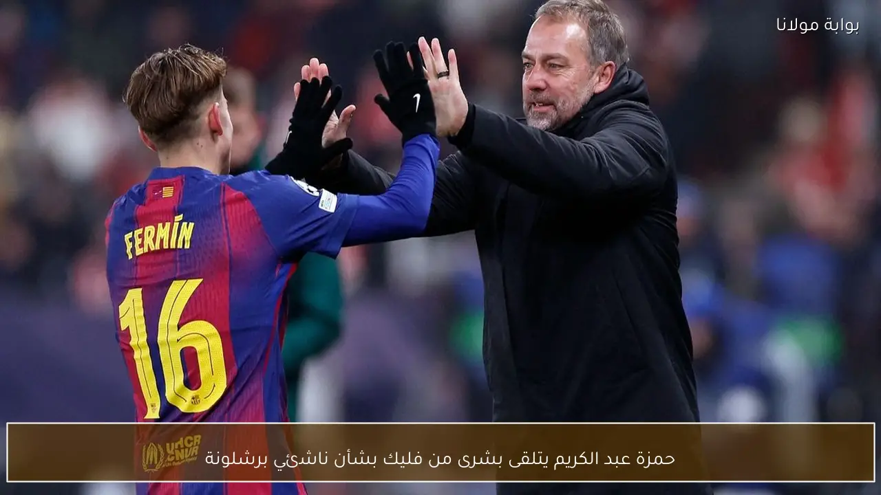 حمزة عبد الكريم يتلقى بشرى من فليك بشأن ناشئي برشلونة