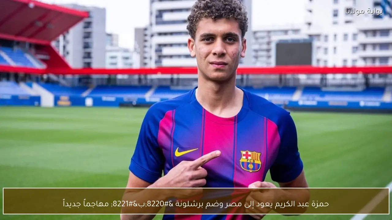 حمزة عبد الكريم يعود إلى مصر وضم برشلونة “ب” مهاجماً جديداً