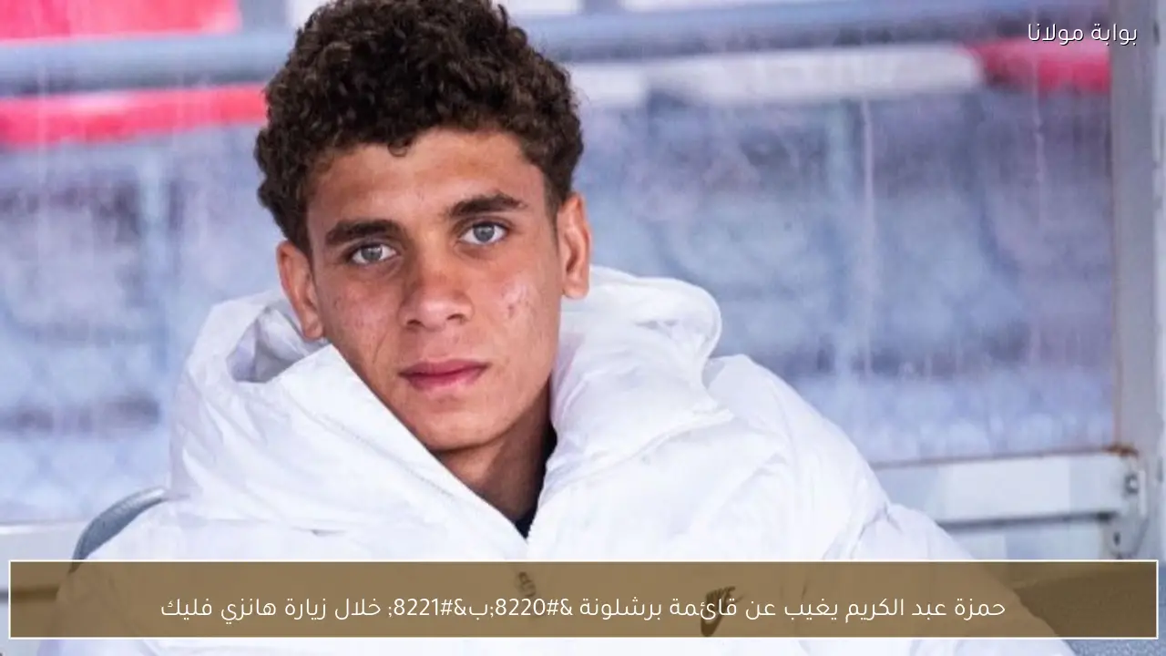 حمزة عبد الكريم يغيب عن قائمة برشلونة “ب” خلال زيارة هانزي فليك