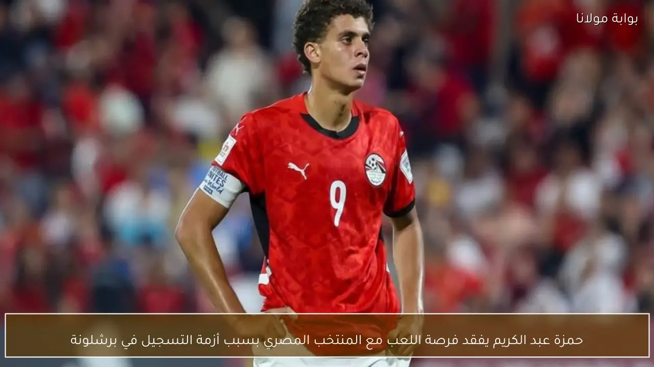 حمزة عبد الكريم يفقد فرصة اللعب مع المنتخب المصري بسبب أزمة التسجيل في برشلونة