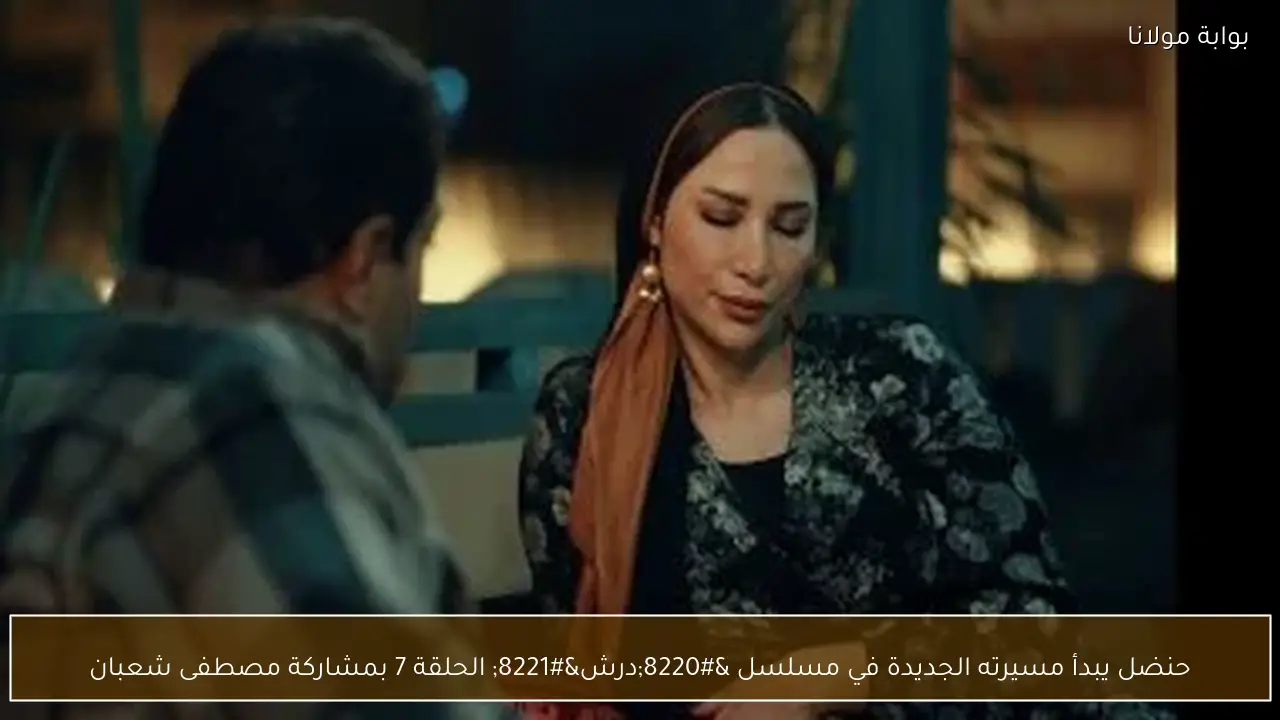 حنضل يبدأ مسيرته الجديدة في مسلسل “درش” الحلقة 7 بمشاركة مصطفى شعبان