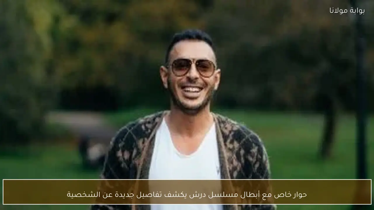 حوار خاص مع أبطال مسلسل درش يكشف تفاصيل جديدة عن الشخصية