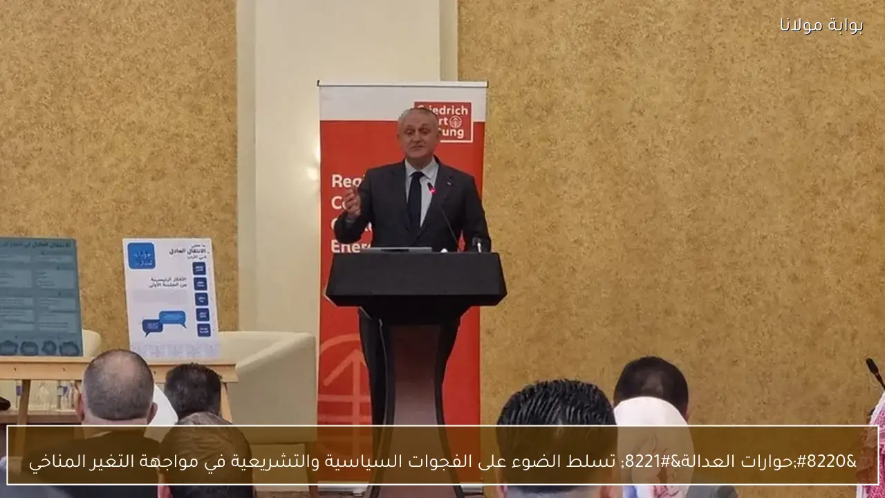 “حوارات العدالة” تسلط الضوء على الفجوات السياسية والتشريعية في مواجهة التغير المناخي