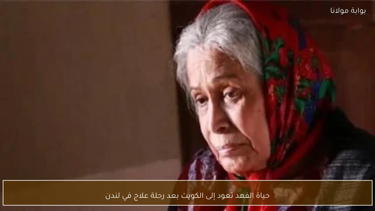 حياة الفهد تعود إلى الكويت بعد رحلة علاج في لندن