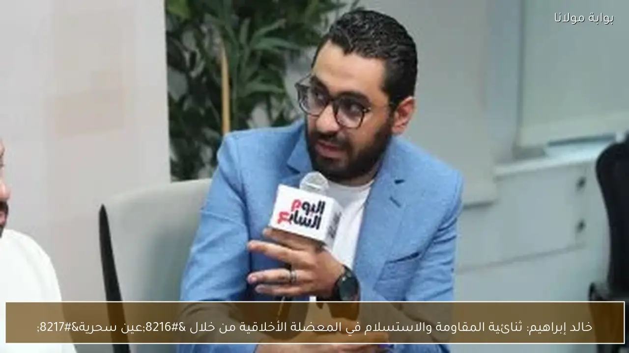 خالد إبراهيم: ثنائية المقاومة والاستسلام في المعضلة الأخلاقية من خلال ‘عين سحرية’