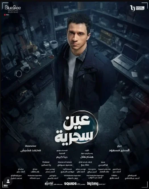 بوستر مسلسل عين سحرية