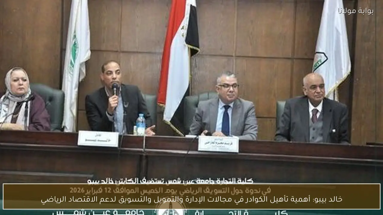 خالد بيبو: أهمية تأهيل الكوادر في مجالات الإدارة والتمويل والتسويق لدعم الاقتصاد الرياضي