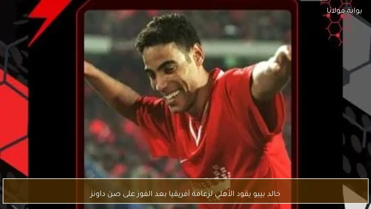 خالد بيبو يقود الأهلي لزعامة أفريقيا بعد الفوز على صن داونز