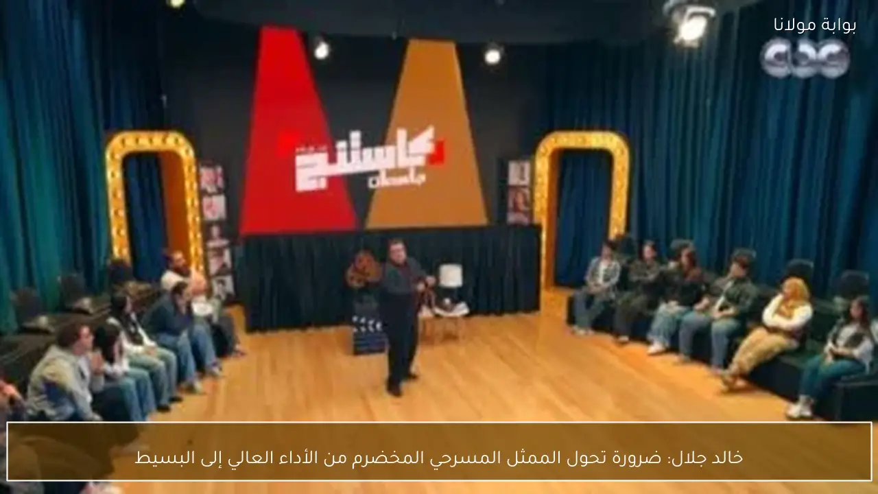 خالد جلال: ضرورة تحول الممثل المسرحي المخضرم من الأداء العالي إلى البسيط